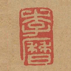 李历书法图片