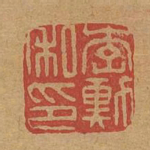 李勋私印书法图片