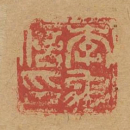 李禹信印书法图片