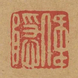 伟隐书法图片