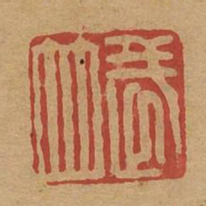 武并书法图片