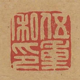 伍重私印书法图片