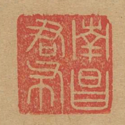 南昌君布书法图片