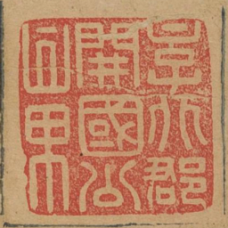 京兆郡开国公章书法图片