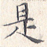 文征明是书法图片