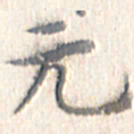 文征明元书法图片