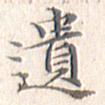 文征明遗书法图片