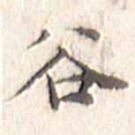 文征明谷书法图片
