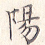 文征明阳书法图片