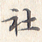 文征明社书法图片