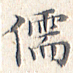 文征明儒书法图片