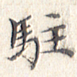 文征明驻书法图片