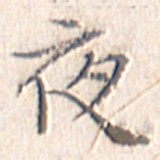 文征明夜书法图片