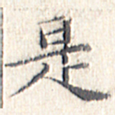 文征明是书法图片