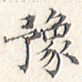 文征明豫书法图片
