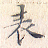 文征明表书法图片