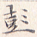 文征明彭书法图片