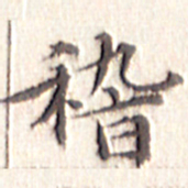 文征明稽书法图片
