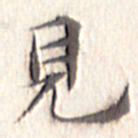 文征明见书法图片