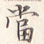 文征明当书法图片