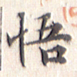 文征明悟书法图片