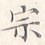 文征明宗书法图片