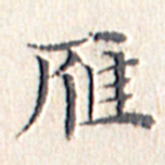 文征明雁书法图片