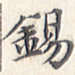文征明锡书法图片