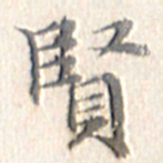 文征明贤书法图片