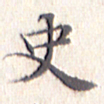 文征明史书法图片