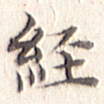 文征明经书法图片