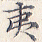 文征明夷书法图片