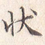 文征明状书法图片