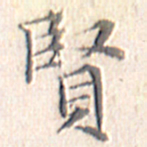 文征明贤书法图片