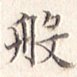 文征明般书法图片