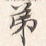 文征明弟书法图片