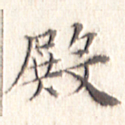 文征明殿书法图片