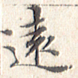 文征明远书法图片