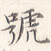 文征明号书法图片