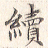 文征明续书法图片