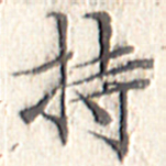 文征明持书法图片