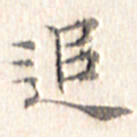 文征明追书法图片