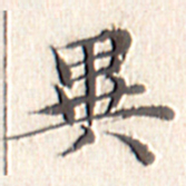 文征明异书法图片
