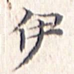 文征明伊书法图片
