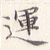 文征明运书法图片