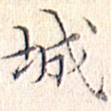 文征明城书法图片