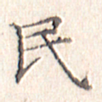 文征明民书法图片