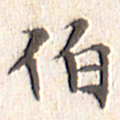 文征明伯书法图片
