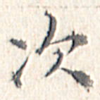 文征明次书法图片