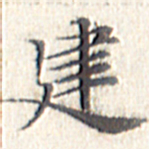 文征明建书法图片